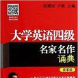 大学英语4级名家名作诵典 大学英语4级名家名作诵典