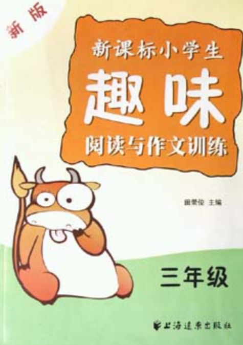新课标小学生趣味阅读与作文训练(新版)三年级 新课标小学生趣味阅读与作文训练(新版)三年级