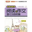国小语文阅读与作文强化训练80篇 国小语文阅读与作文强化训练80篇
