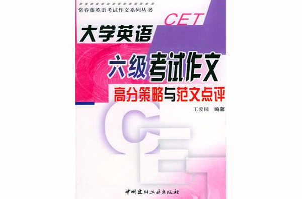 大学英语六级考试作文高分策略与範文点评 大学英语六级考试作文高分策略与範文点评