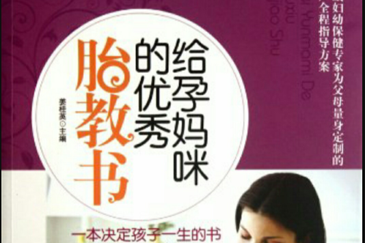给孕妈咪的优秀胎教书 给孕妈咪的优秀胎教书