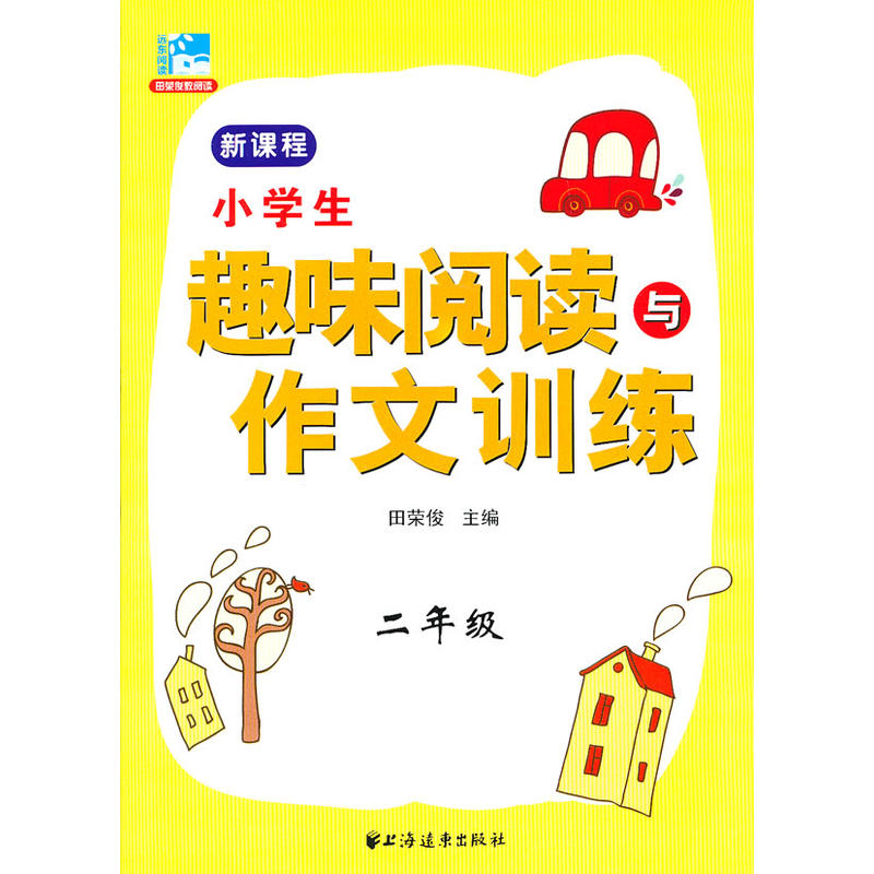 新课标小学生趣味阅读与作文训练(二年级) 新课标小学生趣味阅读与作文训练(二年级)