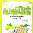 走进阅读:语文阅读训练精选 走进阅读:语文阅读训练精选