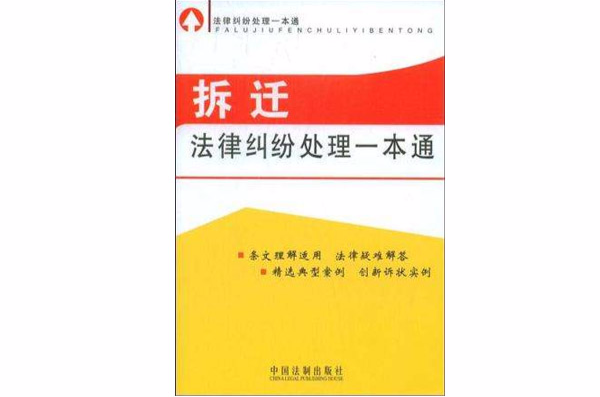 法律纠纷处理一本通-拆迁法律纠纷处理一本通 法律纠纷处理一本通-拆迁法律纠纷处理一本通