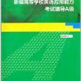 新编高等学校英语套用能力考试辅导:A级 新编高等学校英语套用能力考试辅导:A级