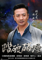 踏破硝烟