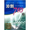 冲刺710分 冲刺710分