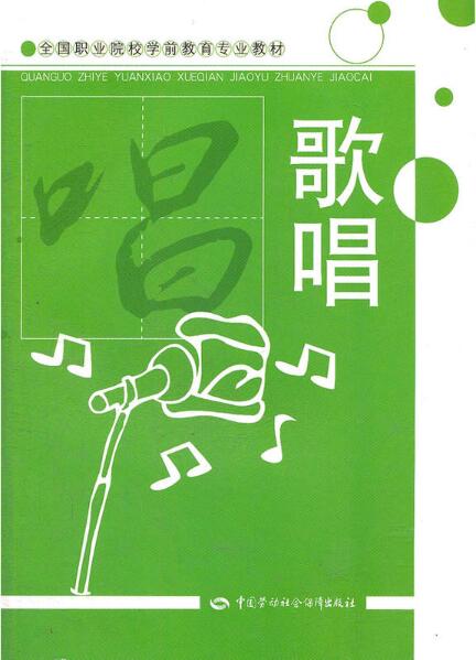 歌唱(专业教材) 歌唱(专业教材)
