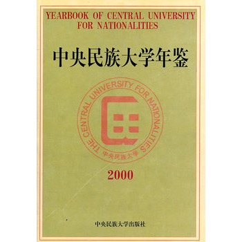 中央民族大学年鉴2000 中央民族大学年鉴2000