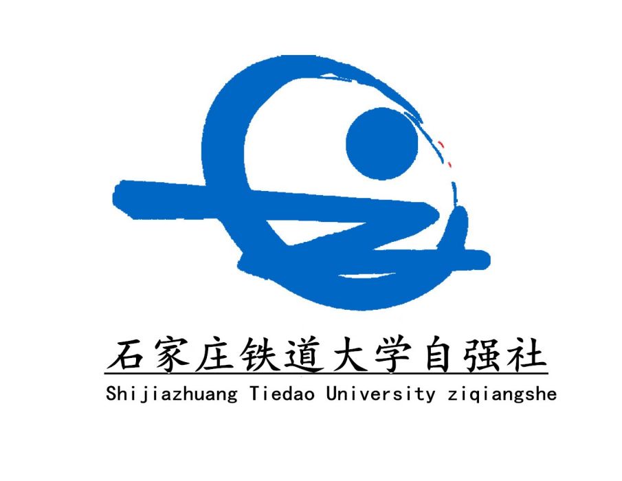石家庄铁道大学自强社 石家庄铁道大学自强社