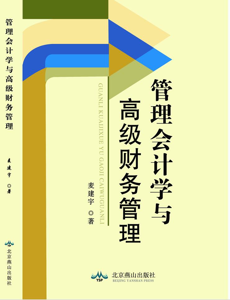 管理会计学与高级财务管理 管理会计学与高级财务管理