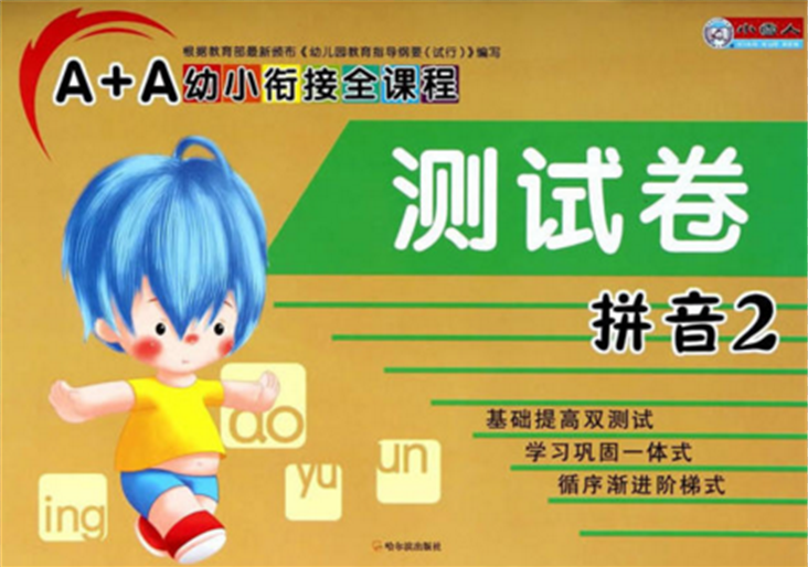 A+A幼小衔接全课程:拼音2 A+A幼小衔接全课程:拼音2
