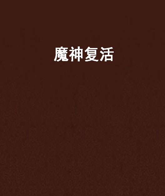 魔神复活 魔神复活