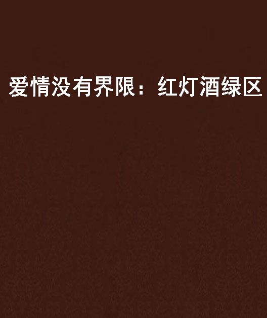 爱情没有界限:红灯酒绿区 爱情没有界限:红灯酒绿区