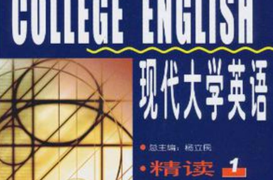 现代大学英语(精读1) 现代大学英语(精读1)