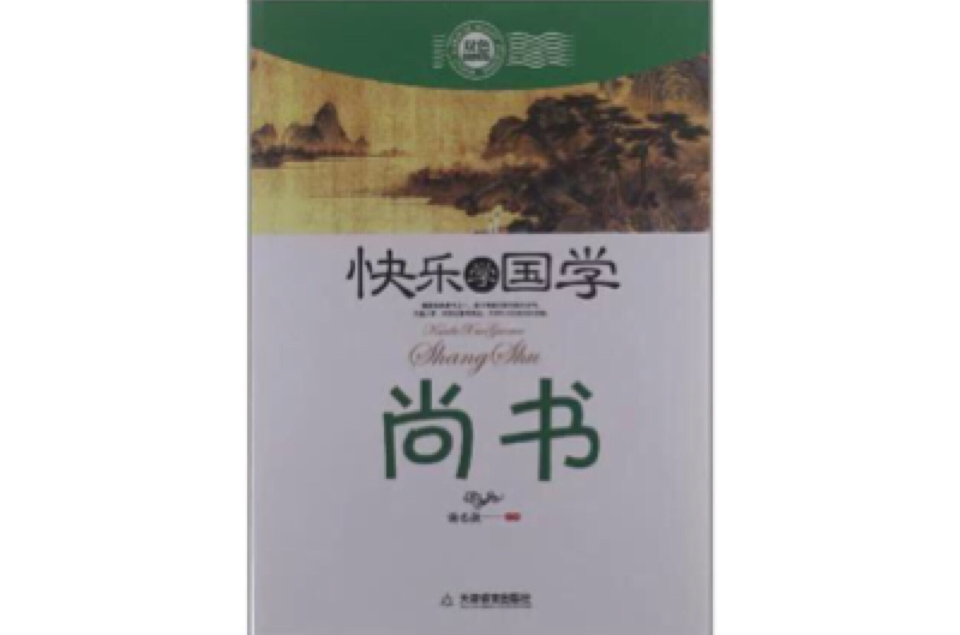 快乐学国学·尚书 快乐学国学·尚书