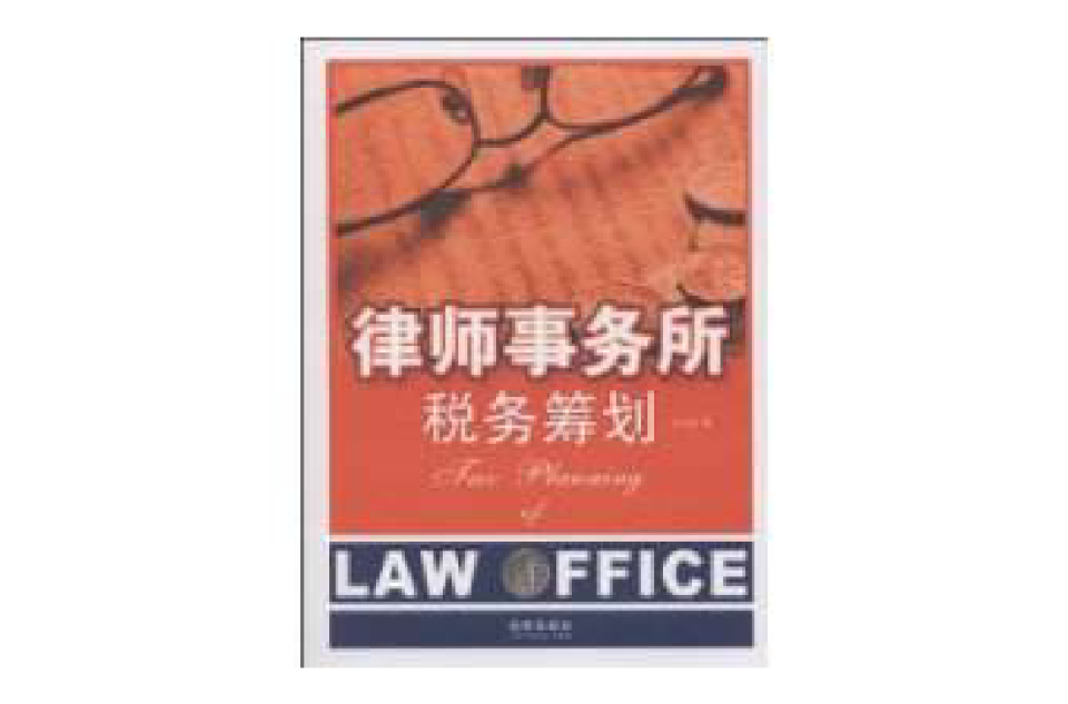 律师事务所税务筹划 律师事务所税务筹划