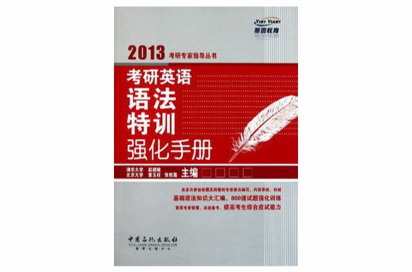 2013考研英语语法特训强化手册 2013考研英语语法特训强化手册