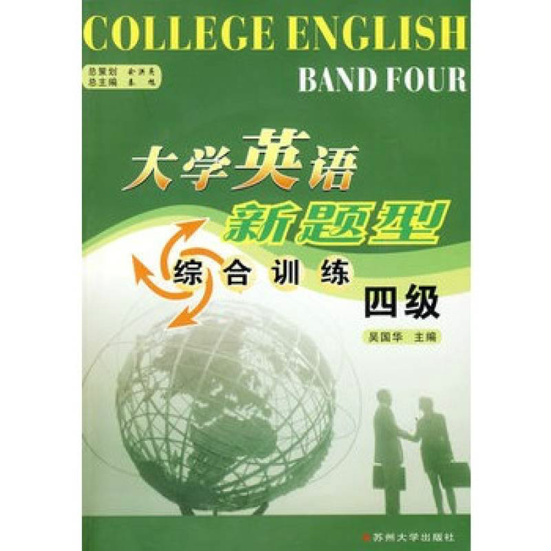 大学英语新题型综合训练4级 大学英语新题型综合训练4级