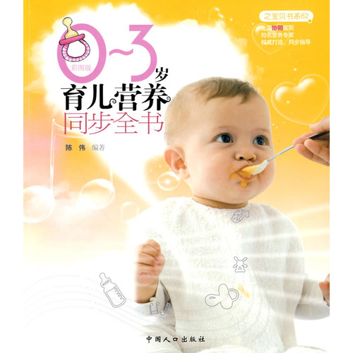 0-3岁育儿营养同步全书 0-3岁育儿营养同步全书