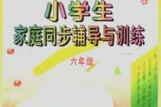 小学生家庭同步辅导与训练(六年级·语文) 小学生家庭同步辅导与训练(六年级·语文)