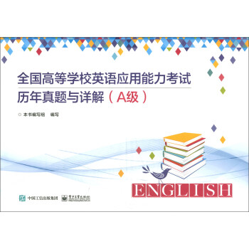 全国高等学校英语套用能力考试历年真题与详解(A级)(全国高等学校英语套用能力考试历年真题与详解) 全国高等学校英语套用能力考试历年真题与详解(A级)(全国高等学校英语套用能力考试历年真题与详解)