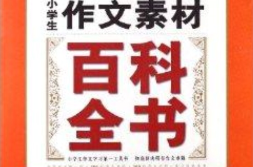 语文报:小学生作文素材百科全书 语文报:小学生作文素材百科全书