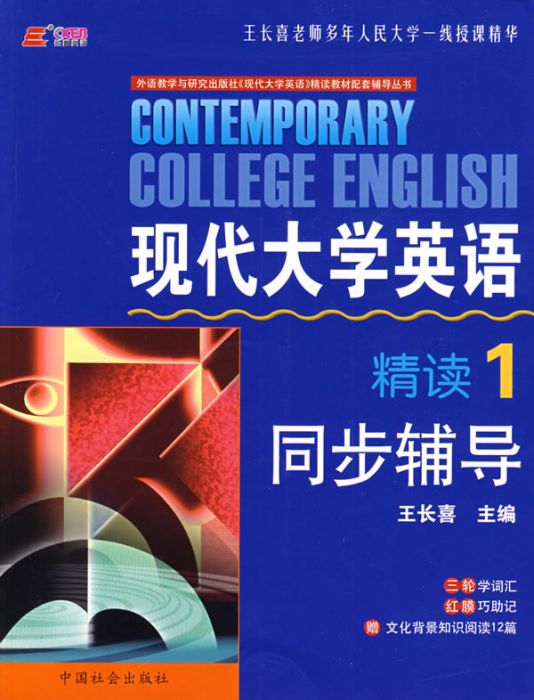 现代大学英语精读三同步辅导 现代大学英语精读三同步辅导