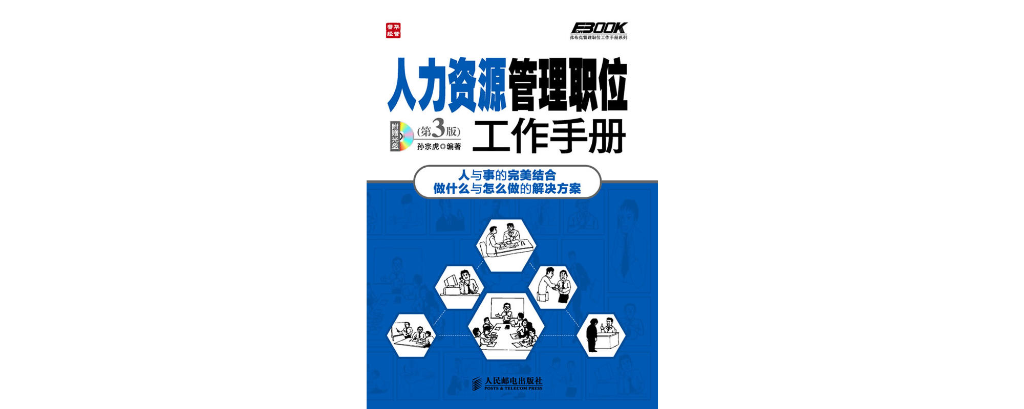 人力资源管理职位工作手册 人力资源管理职位工作手册