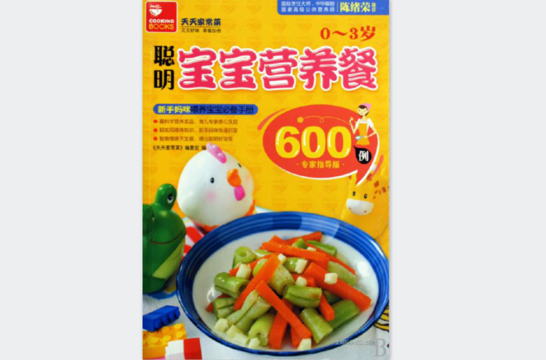 0-3岁聪明宝宝营养餐600例 0-3岁聪明宝宝营养餐600例