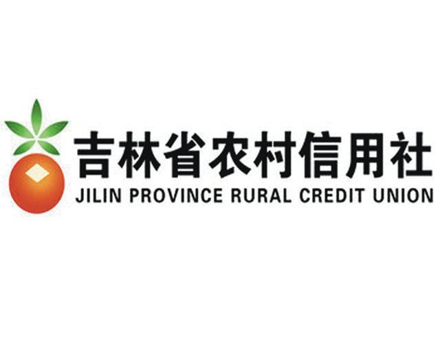 吉林省农村信用社 吉林省农村信用社