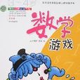 数学游戏3-4岁 数学游戏3-4岁