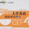 大学英语四级考试听力 大学英语四级考试听力