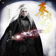 卫庄(电视剧《秦时明月》中角色) 卫庄(电视剧《秦时明月》中角色)