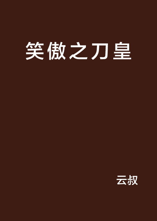 笑傲之刀皇 笑傲之刀皇