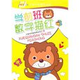 学前班数字描红 学前班数字描红