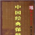 中国经典保健药膳 中国经典保健药膳