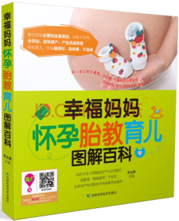幸福妈妈怀孕胎教育儿图解百科 幸福妈妈怀孕胎教育儿图解百科