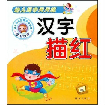 幼儿写字天天练:汉字描红3 幼儿写字天天练:汉字描红3