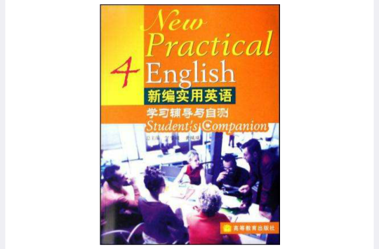 新编实用英语学习辅导与自测4 新编实用英语学习辅导与自测4
