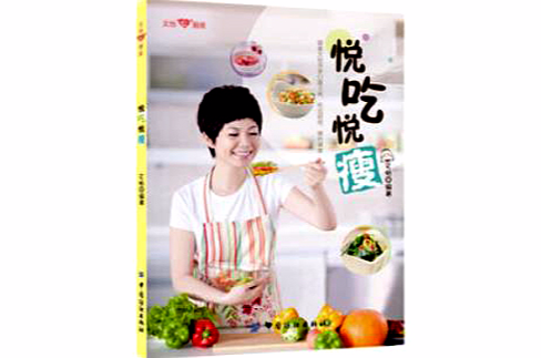 悦吃悦瘦 悦吃悦瘦