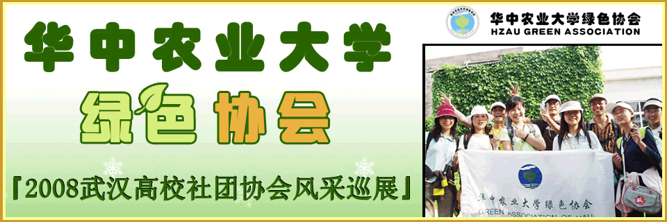 华中农业大学绿色协会 华中农业大学绿色协会