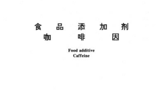 食品添加剂咖啡因 食品添加剂咖啡因