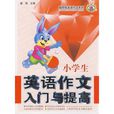 小学生英语作文入门与提高 小学生英语作文入门与提高