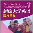 高职高专新编大学英语实用教程 高职高专新编大学英语实用教程