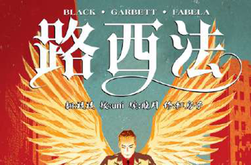 路西法(DC漫画作品) 路西法(DC漫画作品)