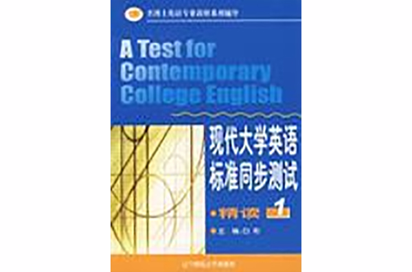 精读1-现代大学英语标準同步测试 精读1-现代大学英语标準同步测试