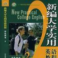 新编大学实用英语教程(第2册)学生用书 新编大学实用英语教程(第2册)学生用书