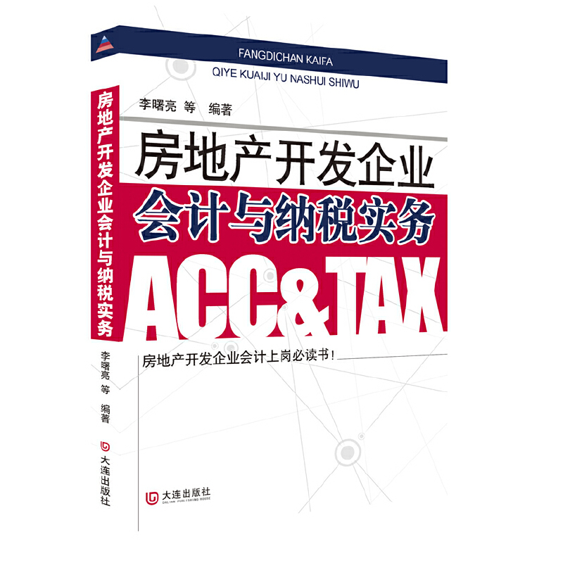 房地产开发企业会计与纳税实务 房地产开发企业会计与纳税实务