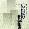 中学化学教学建模 中学化学教学建模